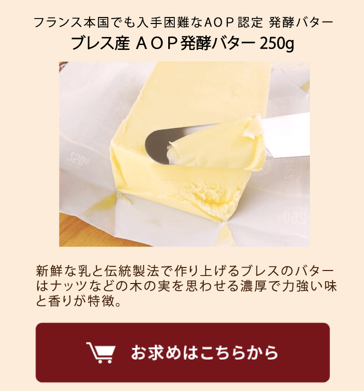 ブレスAOPバター商品を見る