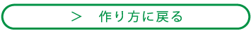 作り方に戻る