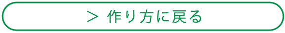 作り方に戻る