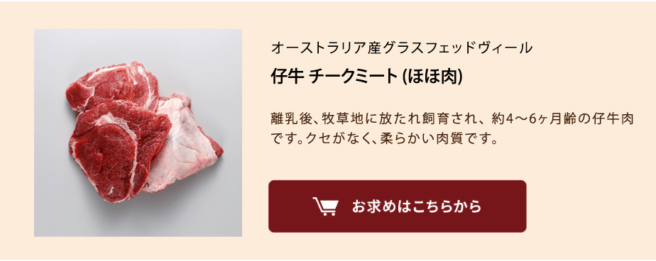 仔牛ほほ肉商品を見る