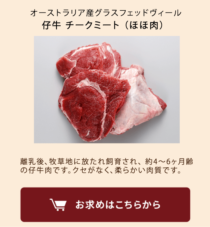 仔牛ほほ肉商品を見る