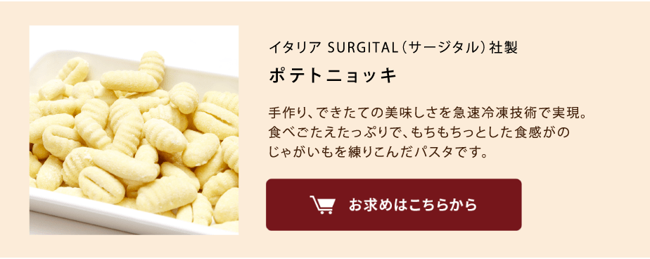 ニョッキ商品を見る