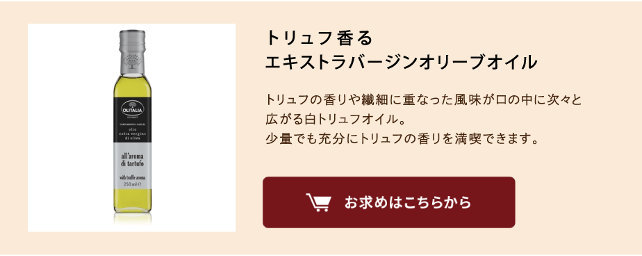 トリュフオイル商品を見る