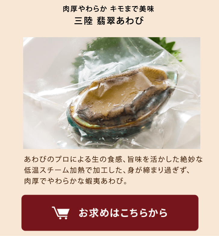 翡翠あわび商品を見る