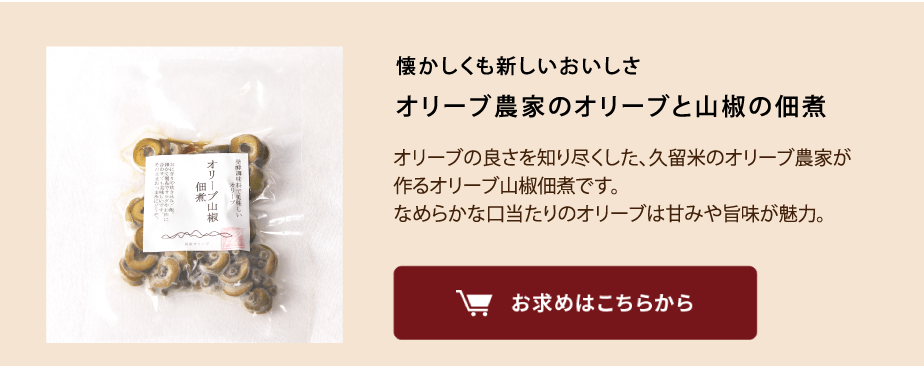 オリーブ山椒の佃煮の商品を見る