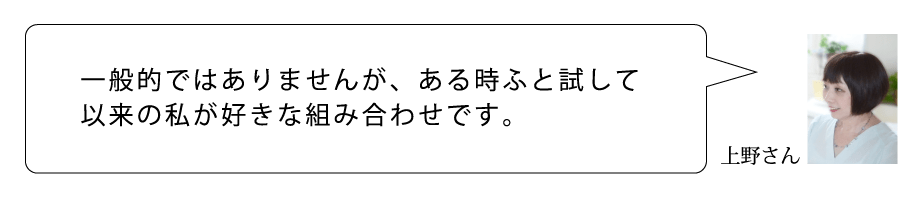 A　上野さん