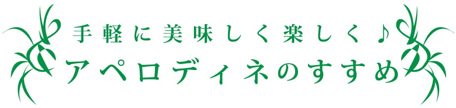 手軽に美味しく楽しく　アペロディネのすすめ