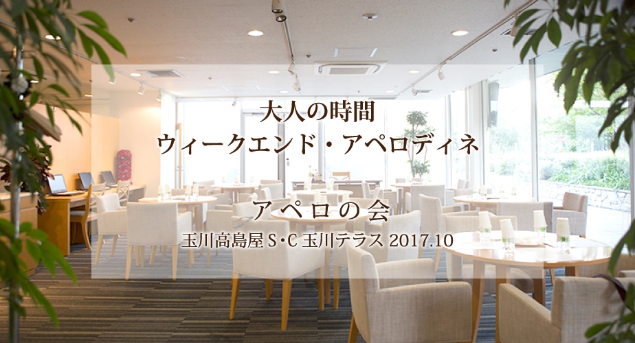 2017年10月のアペロディネイベント会場