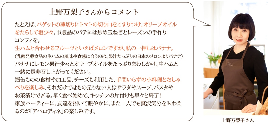 上野万梨子さんからのコメント