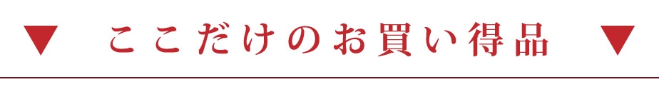 わけありお買い得