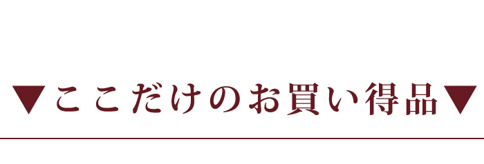 わけありお買い得