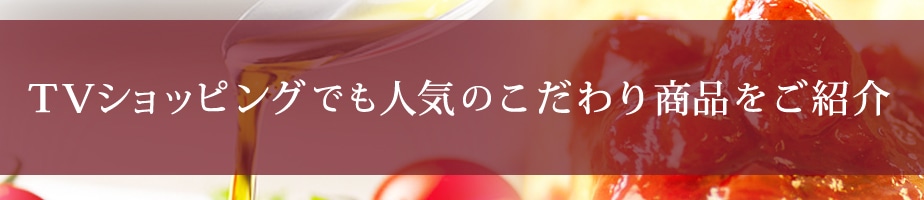 テレビショッピングでも人気のこだわり商品をご紹介