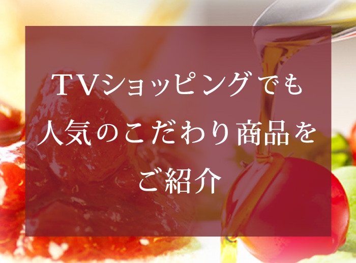 テレビショッピングでも人気のこだわり商品をご紹介