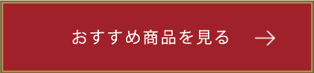 おすすめ商品を見る