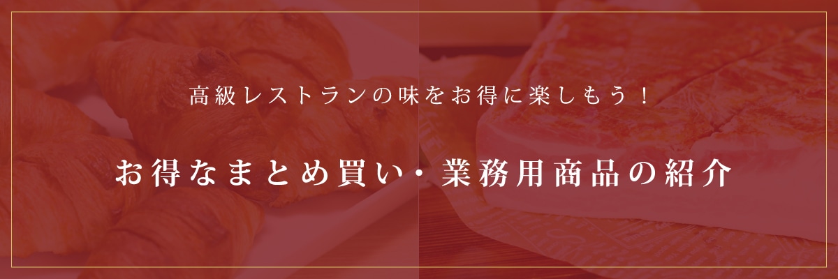 お得なまとめ買い・業務用商品の紹介