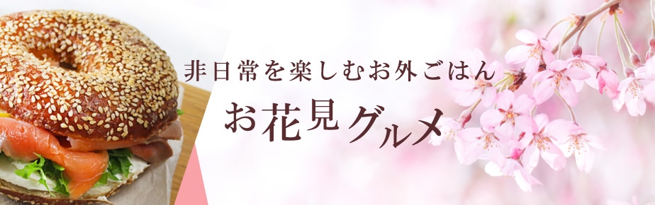 お花見＆BBQおすすめ商品