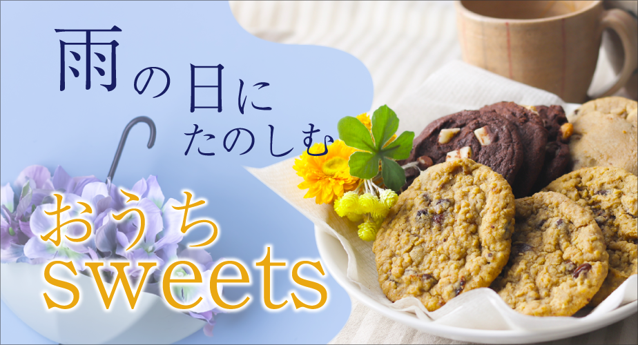 雨の日のおうちスイーツ