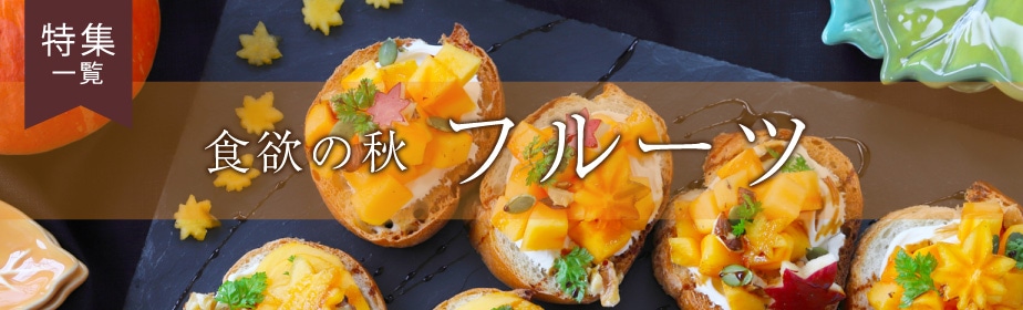 食欲の秋♪フルーツ祭り
