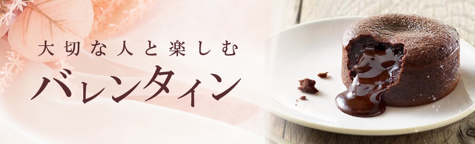 バレンタインおすすめ品