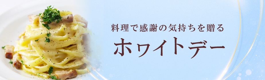 ホワイトデーおすすめ品