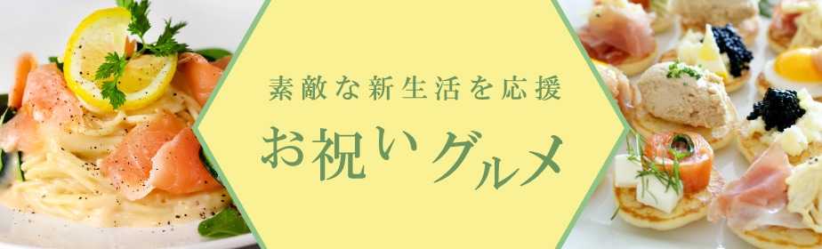 新生活（卒業・入学・新社会人）のお祝いグルメ