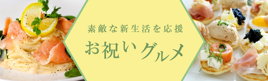 新生活（卒業・入学・新社会人）のお祝い