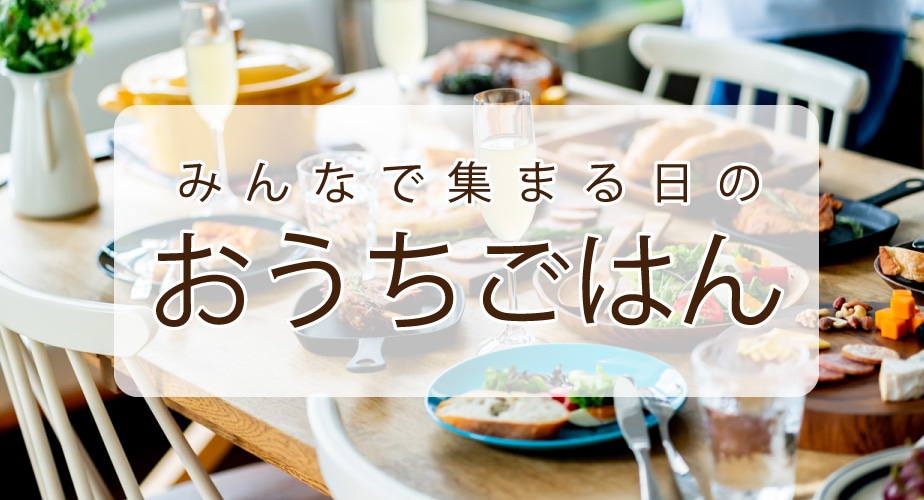 みんなで集まる日のおうちごはん