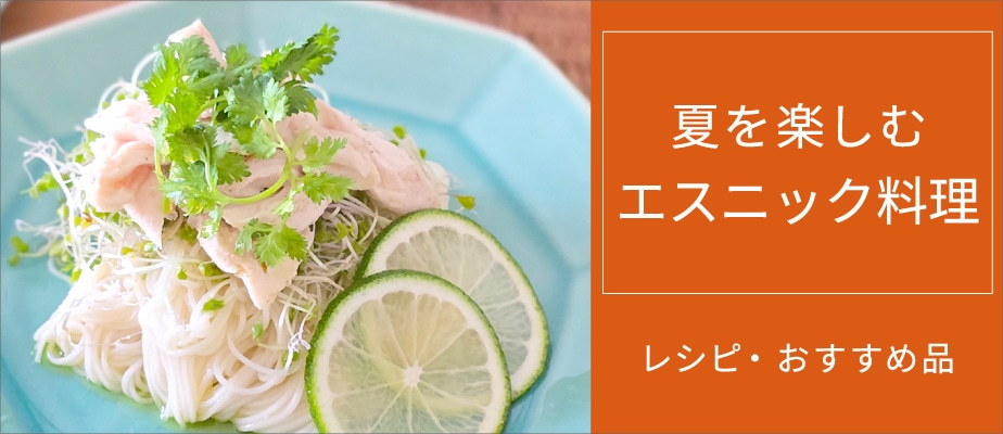 エスニック料理