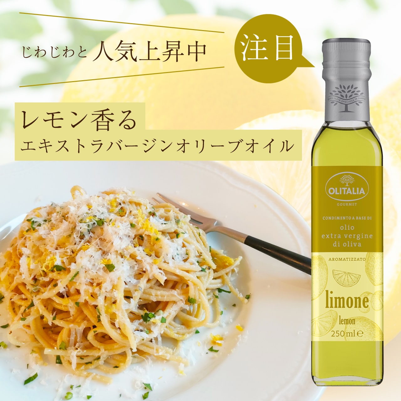 レモン香るエキストラバージンオリーブオイル