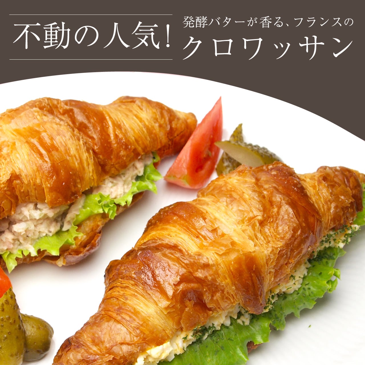 焼くだけ！大きなクロワッサン 発酵バターが香るフランス産　Bake up生地 4個入り