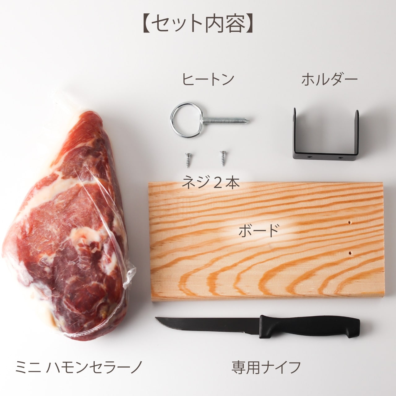 【限定入荷】切りたて熟成生ハムを堪能！ハモンセラーノ ミニ原木（ハムホルダー＆ナイフ付き）