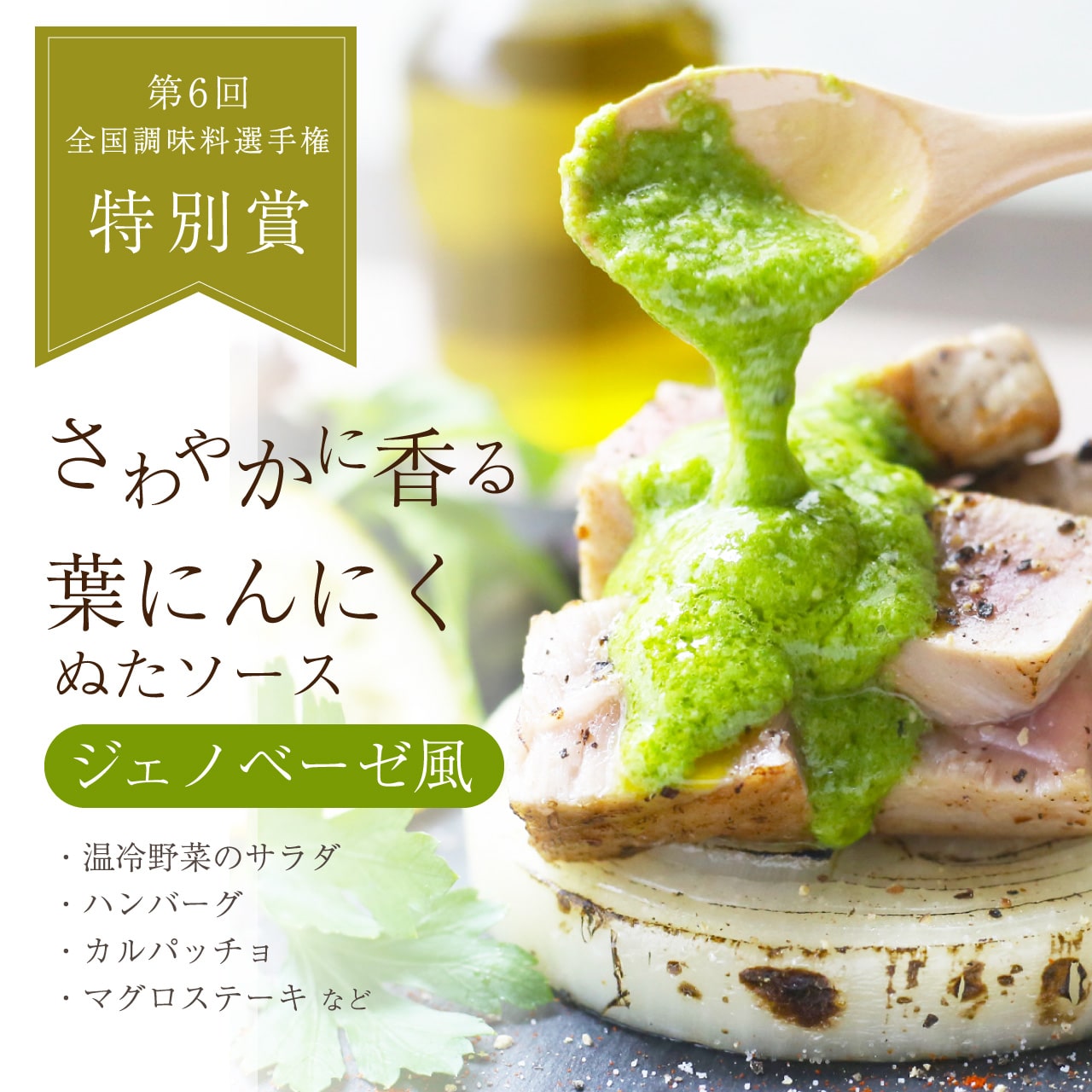 高知の葉にんにく ぬたソース ジェノベーゼ風（3個入）