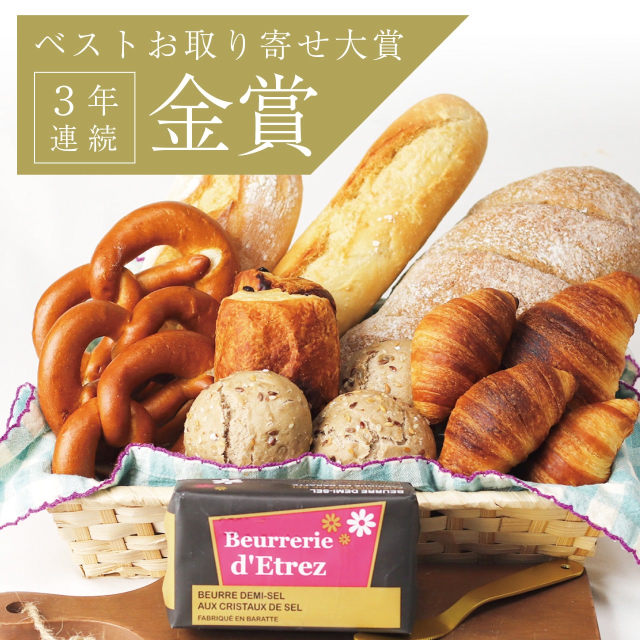 送料込み】欧州パンとこだわりのバターを愉しむ欲張りセット: セットなど|上質食品通販サイト|ダイニングプラス 公式サイト・通販 送料込み】欧州パンとこだわりのバターを愉しむ欲張りセット: セットなど|上質食品通販サイト|ダイニングプラス 公式サイト・通販