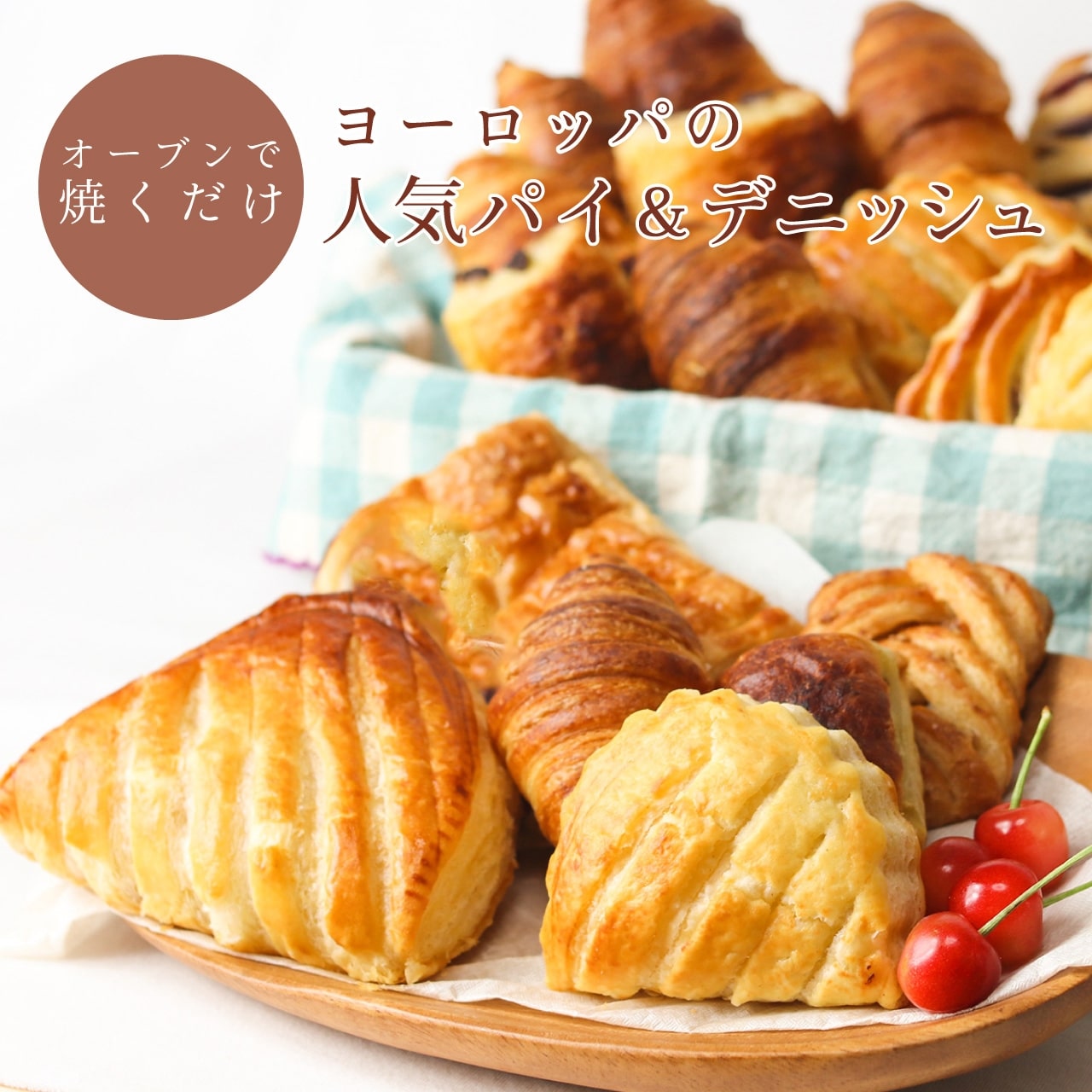 【サンプルセット】10種類のデニッシュ&パイお味見用セット