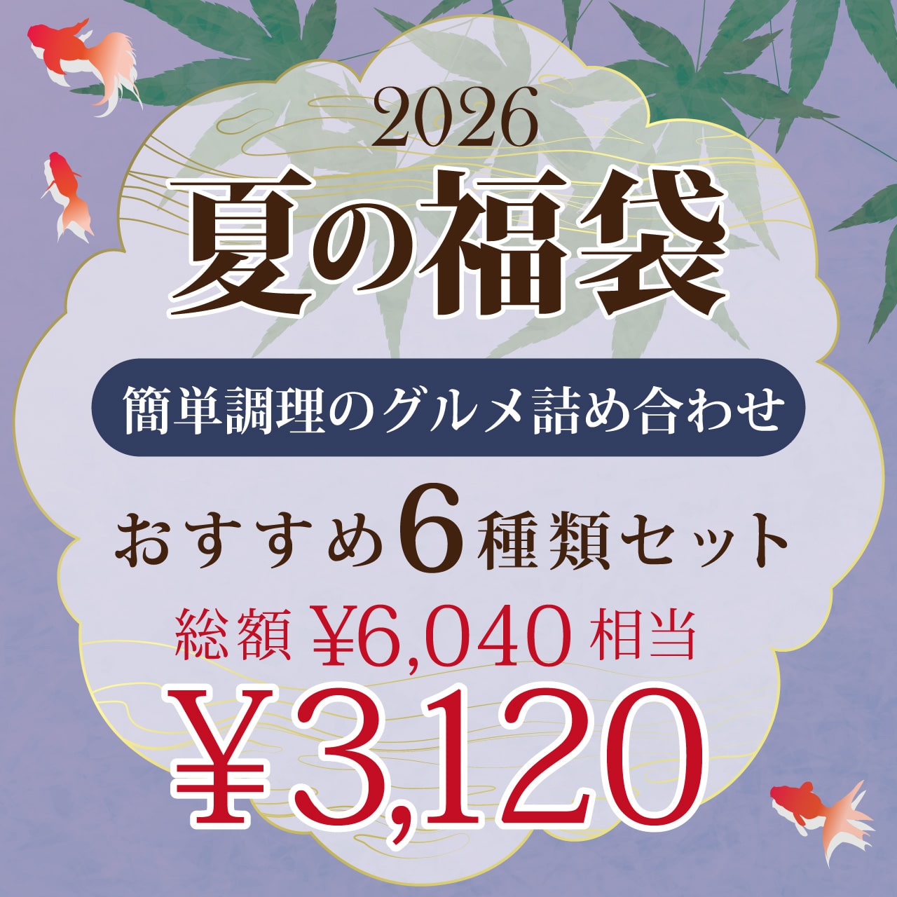 夏の福袋 2026 簡単調理のグルメ詰め合わせ