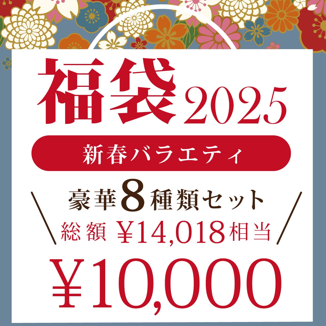 福袋 2025 【送料無料】新春バラエティ
