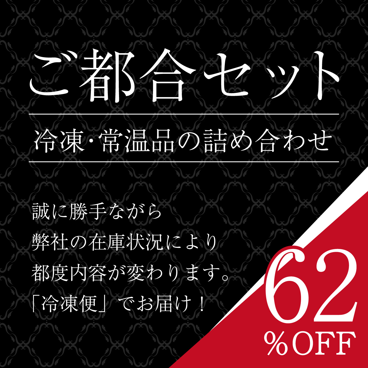 【62％OFF】ダイニングプラス ご都合セット