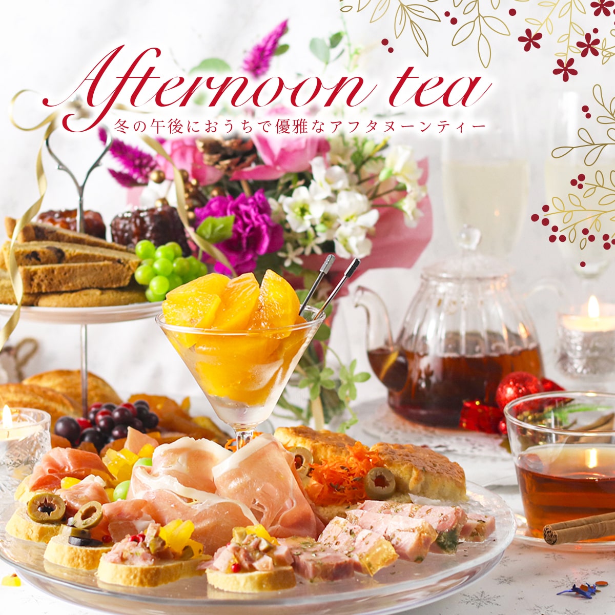 《期間限定》優雅な冬のアフタヌーンティーセット