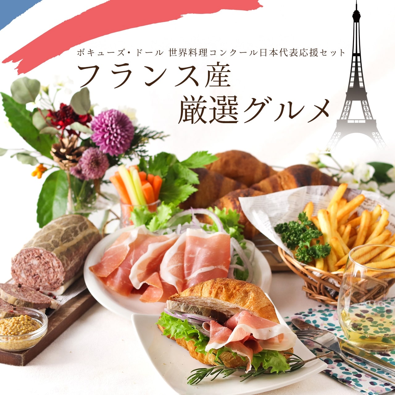 【フランス産 厳選グルメ】ボキューズ・ドール 世界料理コンクール 日本代表応援セット