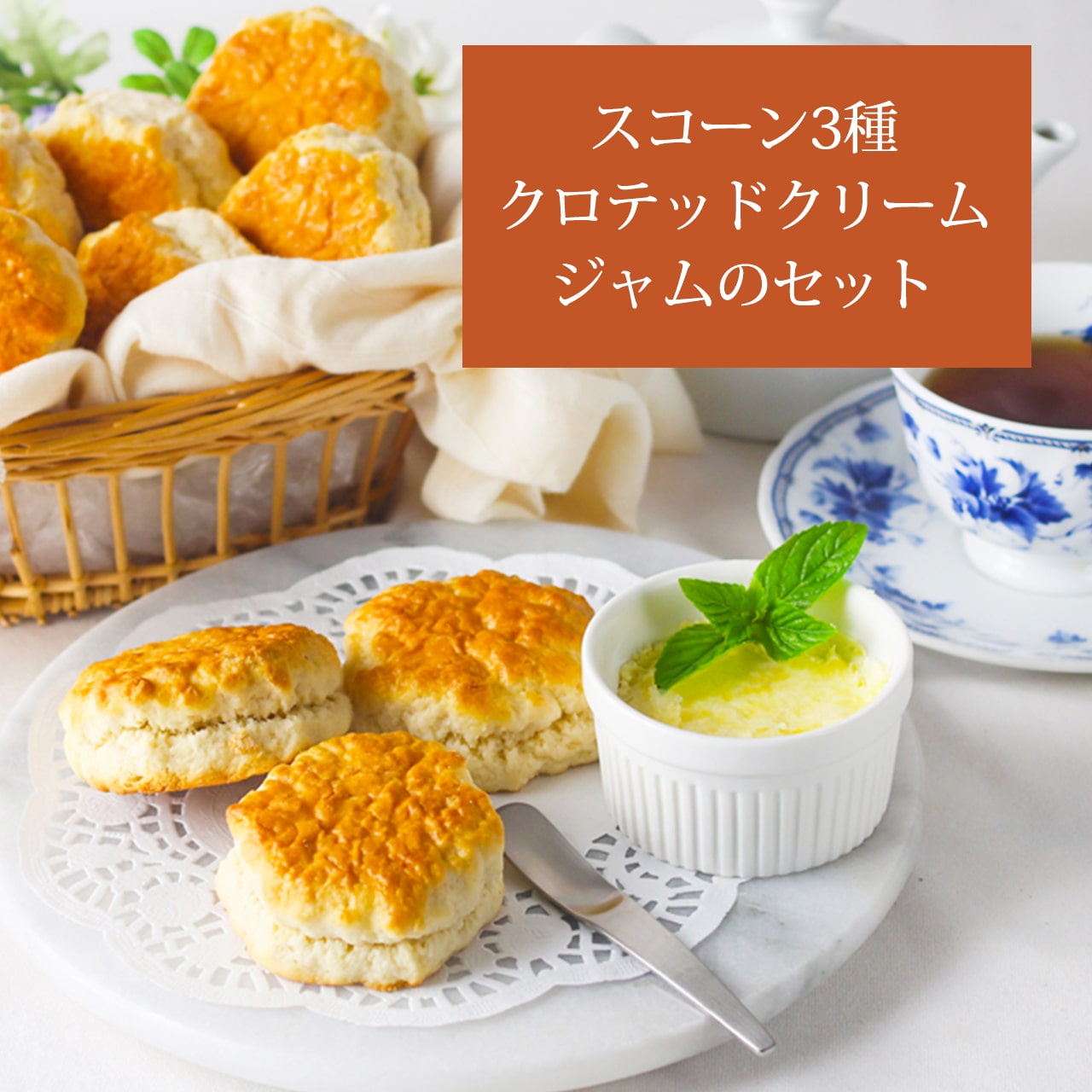 【英国アフタヌーンティー】3種のバタースコーンとクロテッドクリーム＆ジャムセット