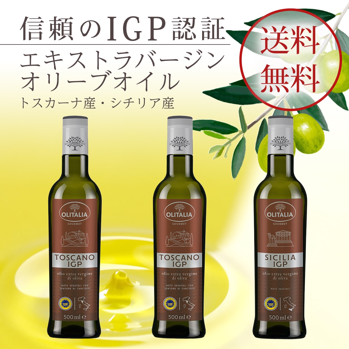 【送料無料】トスカーナ産＆シチリア産 IGPエキストラバージンオリーブオイル セット