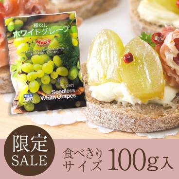 【大特価！たべきりパック】さっぱりとした甘さのホワイトグレープ100g