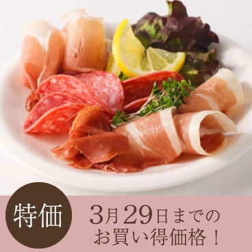 【特価】生ハム＆サルシッチョン贅沢な3種アソート