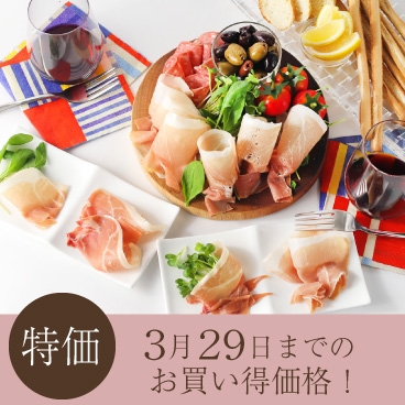 【特価】生ハム＆サルシッチョン贅沢な3種アソート