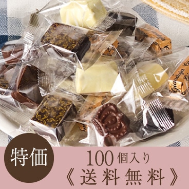 送料無料【訳あり100個入 】本場ベルギーの贅沢チョコレート（プラリーヌ）
