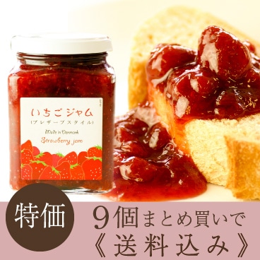 特価【送料込み】 贅沢いちごジャム （プレザーブスタイル）9個セット