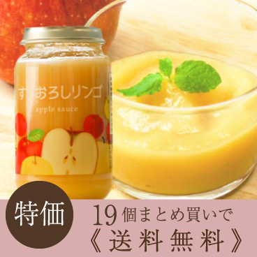 【送料無料・訳あり19個セット】なめらか食感のすりおろしリンゴ200g×19