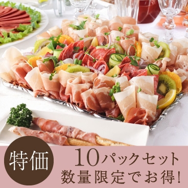 【まとめ買い特価】生ハム＆サルシッチョン贅沢な3種アソート×10パック