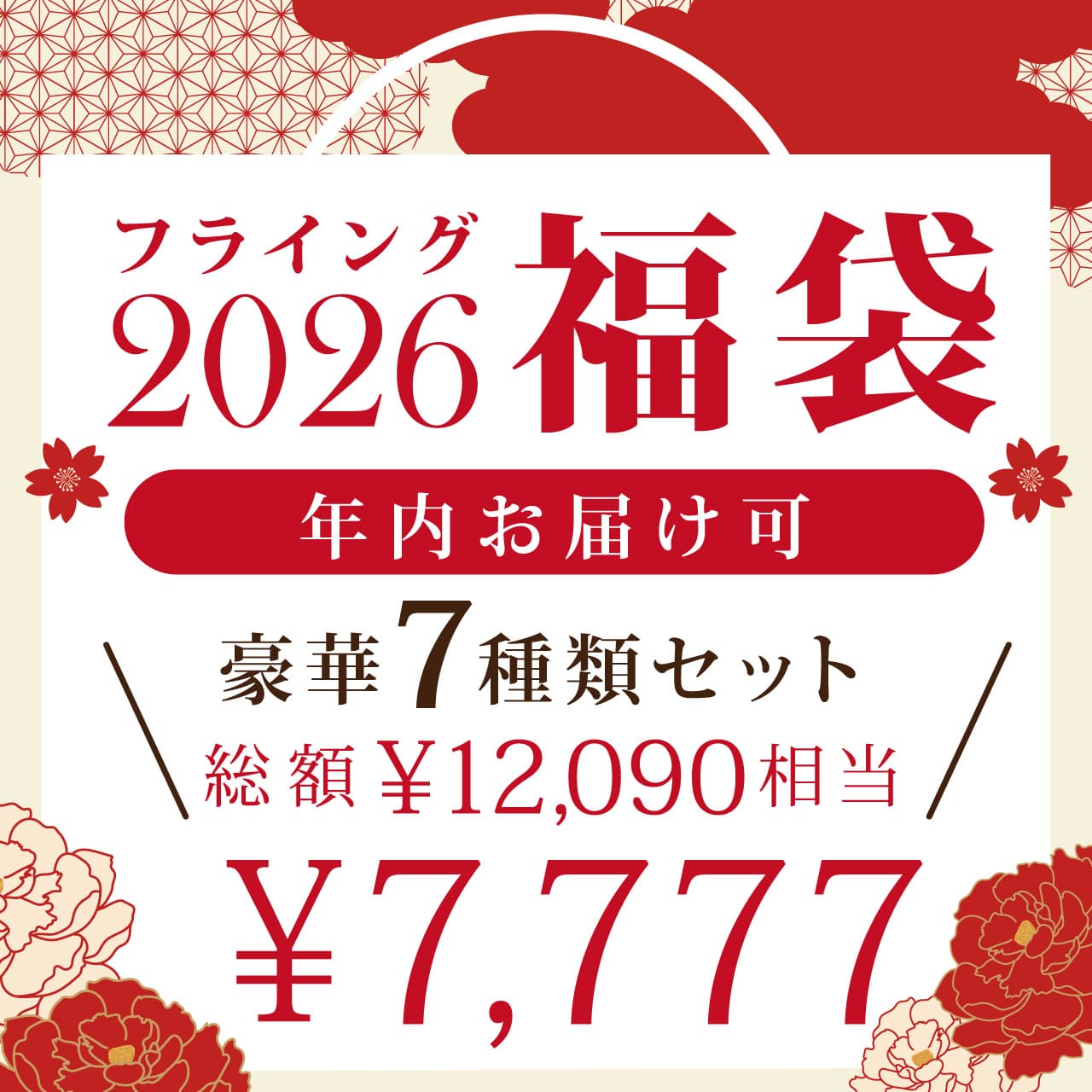 フライング福袋 2026 【送料無料】年末年始はラッキー7グルメ