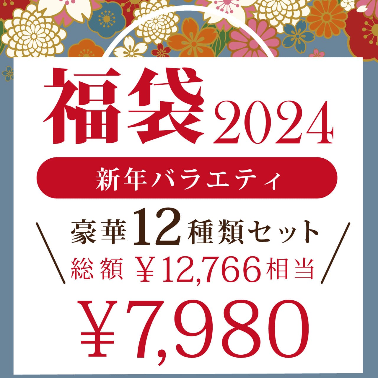 福袋 2024 【送料無料】新年バラエティ